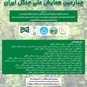 چهارمین همایش ملی جنگل ایران