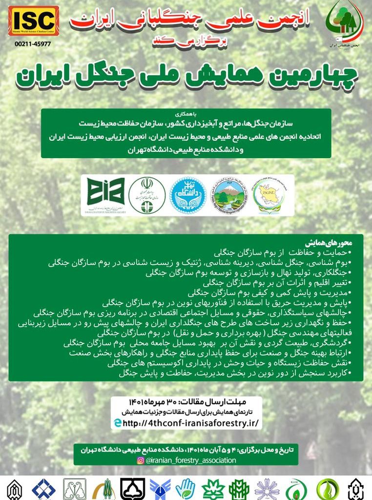چهارمین همایش ملی جنگل ایران